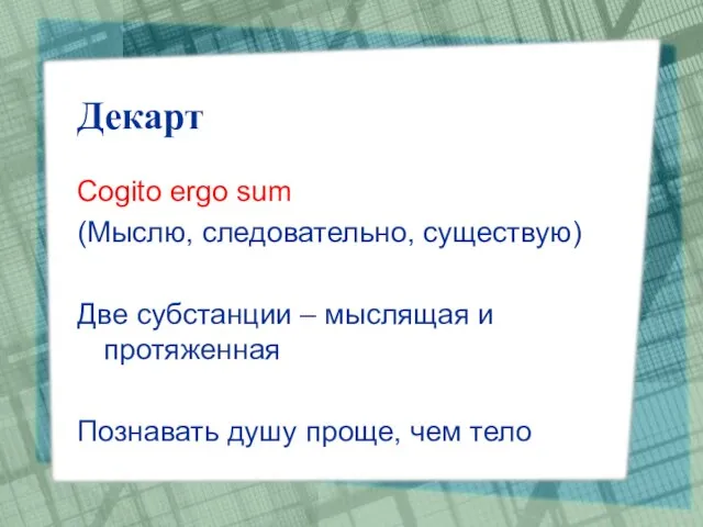 Декарт Cogito ergo sum (Мыслю, следовательно, существую) Две субстанции – мыслящая и