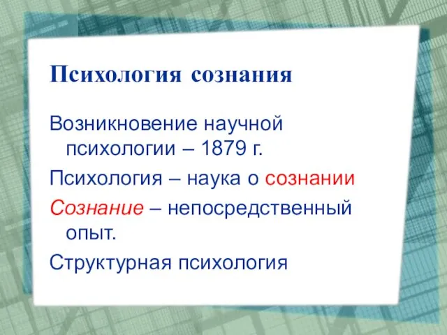 Психология сознания Возникновение научной психологии – 1879 г. Психология – наука о