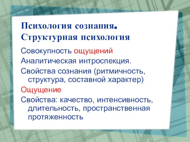 Психология сознания. Структурная психология Совокупность ощущений Аналитическая интроспекция. Свойства сознания (ритмичность, структура,