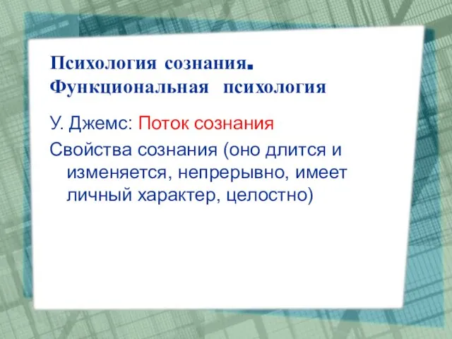 Психология сознания. Функциональная психология У. Джемс: Поток сознания Свойства сознания (оно длится