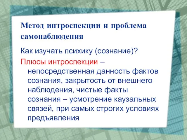 Метод интроспекции и проблема самонаблюдения Как изучать психику (сознание)? Плюсы интроспекции –