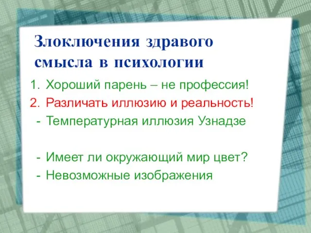 Злоключения здравого смысла в психологии Хороший парень – не профессия! Различать иллюзию