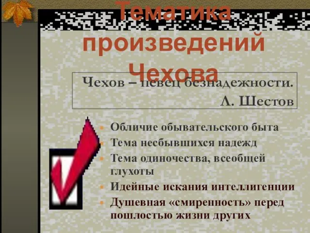 Тематика произведений Чехова Обличие обывательского быта Тема несбывшихся надежд Тема одиночества, всеобщей