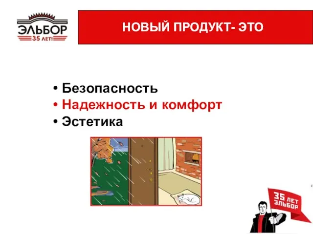 Безопасность Надежность и комфорт Эстетика НОВЫЙ ПРОДУКТ- ЭТО