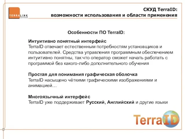 СКУД TerraID: возможности использования и области применения Особенности ПО TerraID: Интуитивно понятный