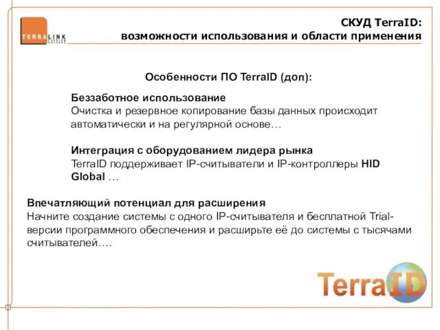 СКУД TerraID: возможности использования и области применения Особенности ПО TerraID (доп): Беззаботное