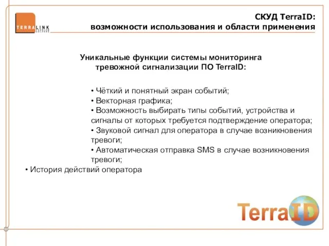 СКУД TerraID: возможности использования и области применения Уникальные функции системы мониторинга тревожной