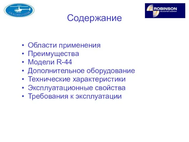 Содержание Области применения Преимущества Модели R-44 Дополнительное оборудование Технические характеристики Эксплуатационные свойства Требования к эксплуатации