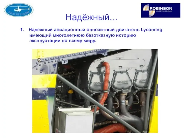 Надёжный… Надежный авиационный оппозитный двигатель Lycoming, имеющий многолетнюю безотказную историю эксплуатации по всему миру.