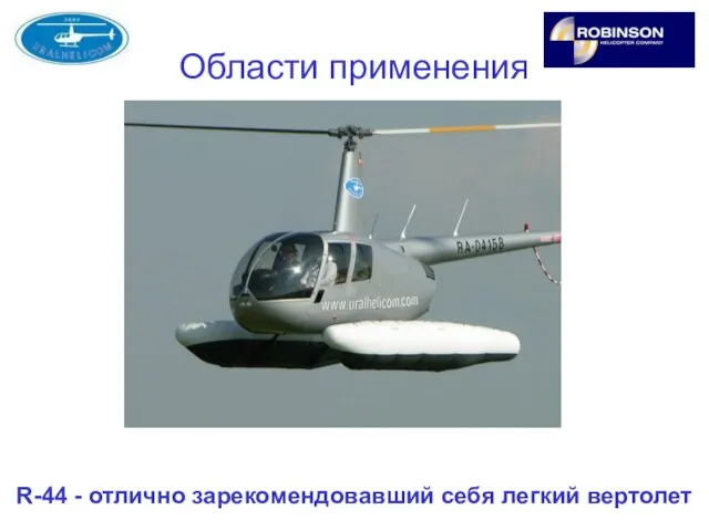 Области применения R-44 - отлично зарекомендовавший себя легкий вертолет