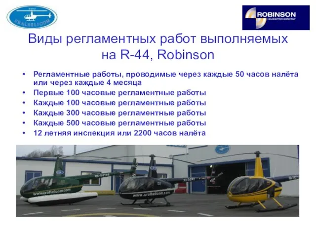 Виды регламентных работ выполняемых на R-44, Robinson Регламентные работы, проводимые через каждые