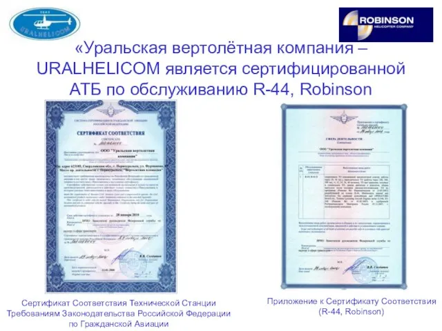 «Уральская вертолётная компания – URALHELICOM является сертифицированной АТБ по обслуживанию R-44, Robinson