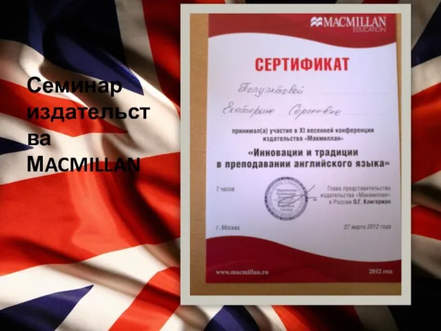 Семинар издательства МACMILLAN