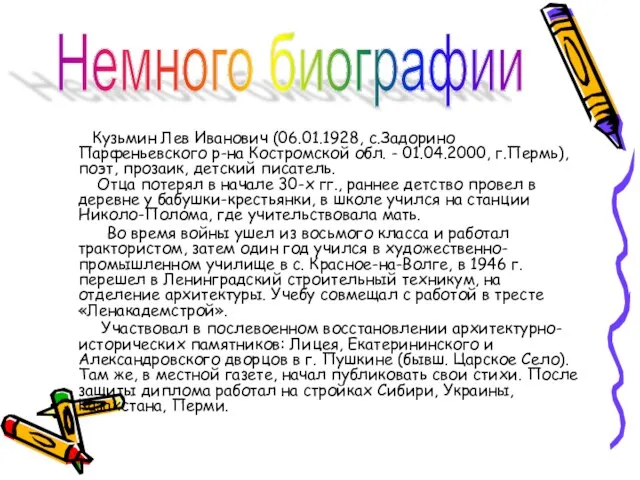 Кузьмин Лев Иванович (06.01.1928, с.Задорино Парфеньевского р-на Костромской обл. - 01.04.2000, г.Пермь),