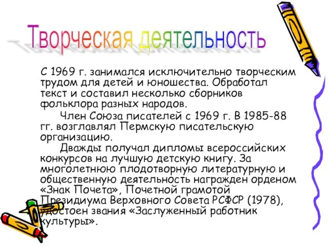 С 1969 г. занимался исключительно творческим трудом для детей и юношества. Обработал