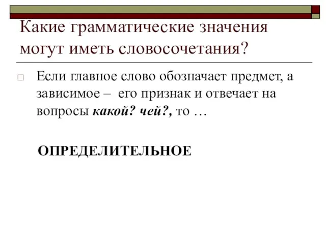 Какие грамматические значения могут иметь словосочетания? Если главное слово обозначает предмет, а