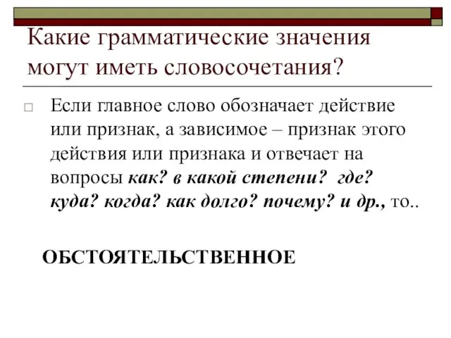 Какие грамматические значения могут иметь словосочетания? Если главное слово обозначает действие или