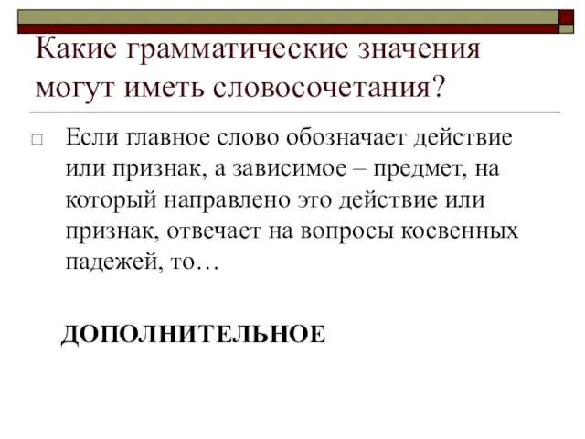 Какие грамматические значения могут иметь словосочетания? Если главное слово обозначает действие или