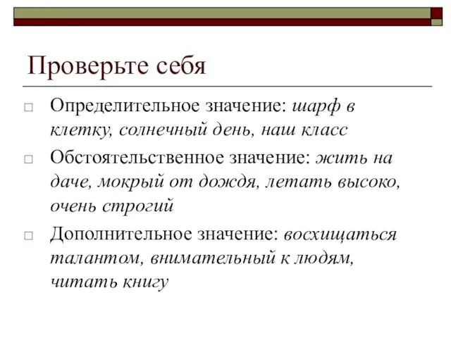 Проверьте себя Определительное значение: шарф в клетку, солнечный день, наш класс Обстоятельственное