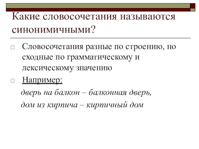 Какие словосочетания называются синонимичными? Словосочетания разные по строению, но сходные по грамматическому