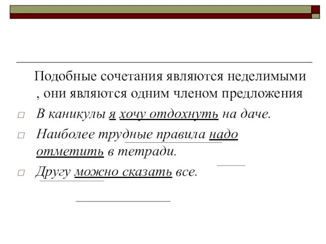 Подобные сочетания являются неделимыми , они являются одним членом предложения В каникулы