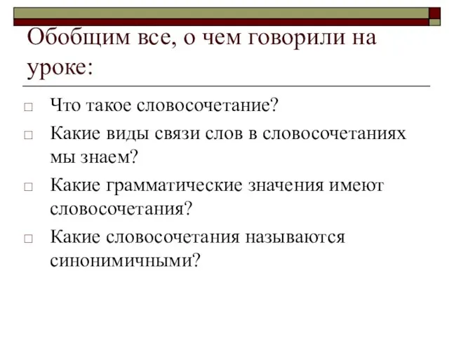 Обобщим все, о чем говорили на уроке: Что такое словосочетание? Какие виды