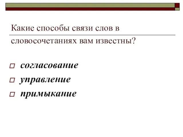 Какие способы связи слов в словосочетаниях вам известны? согласование управление примыкание