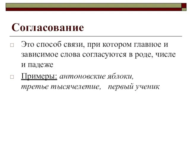 Согласование Это способ связи, при котором главное и зависимое слова согласуются в