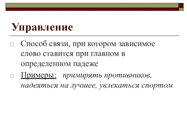 Управление Способ связи, при котором зависимое слово ставится при главном в определенном