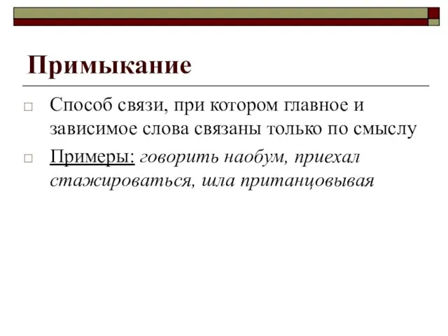 Примыкание Способ связи, при котором главное и зависимое слова связаны только по