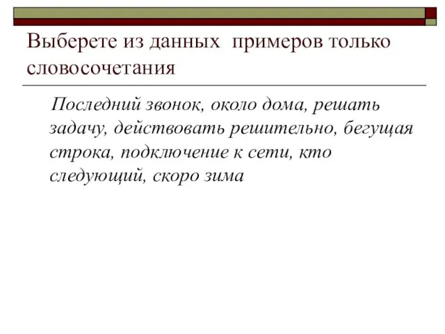 Выберете из данных примеров только словосочетания Последний звонок, около дома, решать задачу,