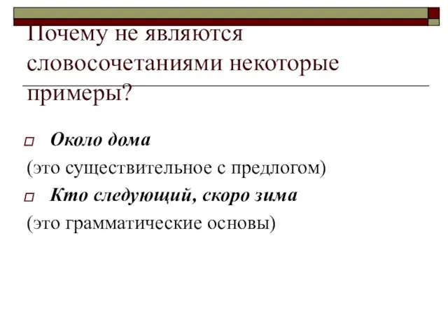 Почему не являются словосочетаниями некоторые примеры? Около дома (это существительное с предлогом)