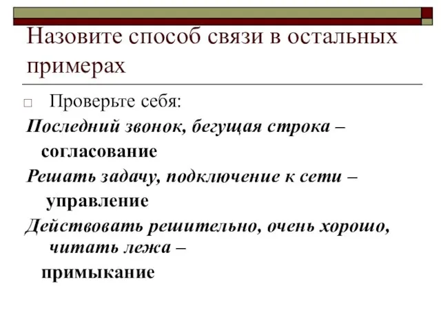 Назовите способ связи в остальных примерах Проверьте себя: Последний звонок, бегущая строка