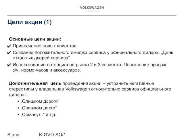 Stand: K-GVO-SO/1 Цели акции (1) Основные цели акции: Привлечение новых клиентов Создание