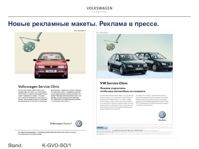 Stand: K-GVO-SO/1 Новые рекламные макеты. Реклама в прессе.
