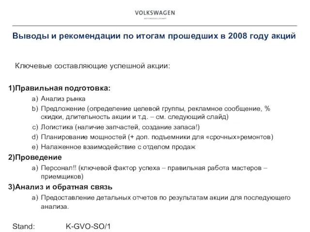 Stand: K-GVO-SO/1 Выводы и рекомендации по итогам прошедших в 2008 году акций