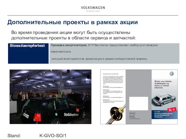 Stand: K-GVO-SO/1 Дополнительные проекты в рамках акции Во время проведения акции могут