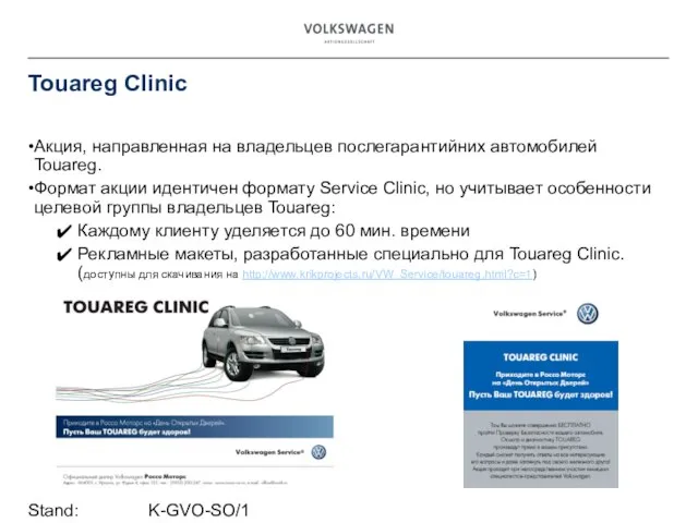 Stand: K-GVO-SO/1 Touareg Clinic Акция, направленная на владельцев послегарантийних автомобилей Touareg. Формат