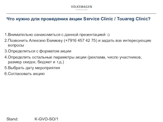 Stand: K-GVO-SO/1 Что нужно для проведения акции Service Clinic / Touareg Clinic?