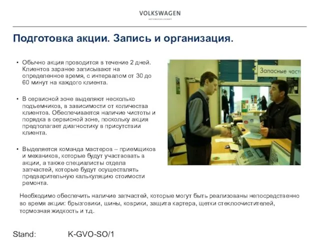 Stand: K-GVO-SO/1 Подготовка акции. Запись и организация. Обычно акция проводится в течение