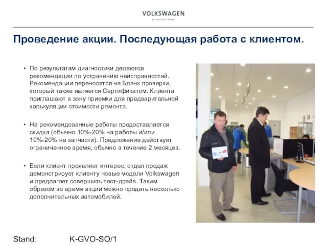 Stand: K-GVO-SO/1 Проведение акции. Последующая работа с клиентом. По результатам диагностики делаются