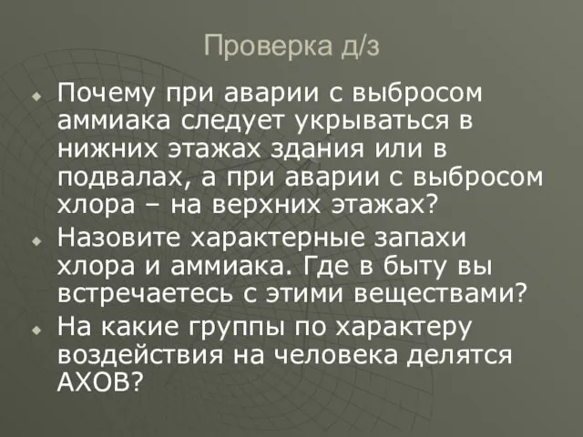 Проверка д/з Почему при аварии с выбросом аммиака следует укрываться в нижних