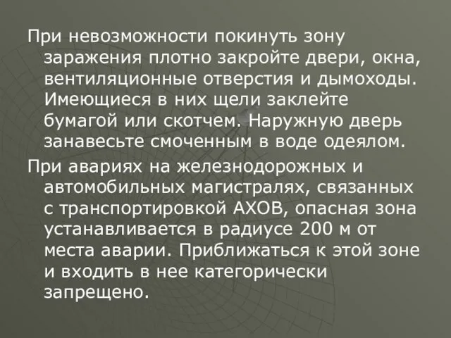 При невозможности покинуть зону заражения плотно закройте двери, окна, вентиляционные отверстия и