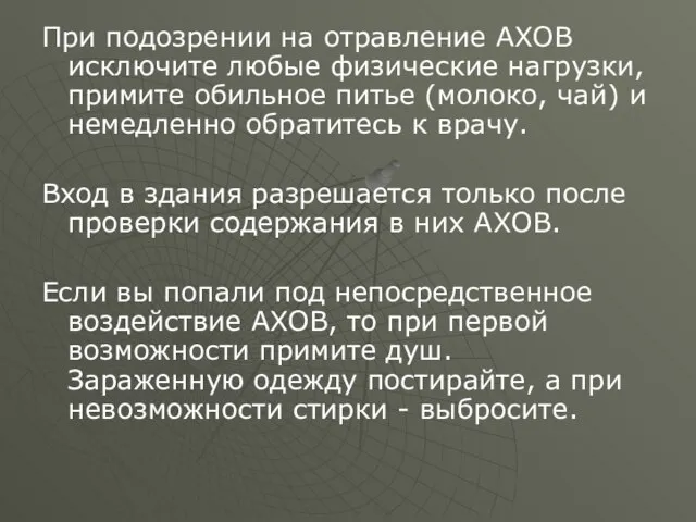 При подозрении на отравление АХОВ исключите любые физические нагрузки, примите обильное питье