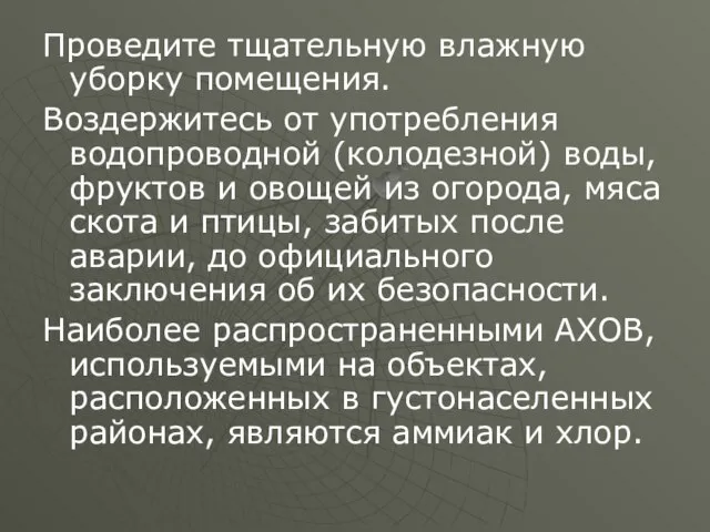 Проведите тщательную влажную уборку помещения. Воздержитесь от употребления водопроводной (колодезной) воды, фруктов