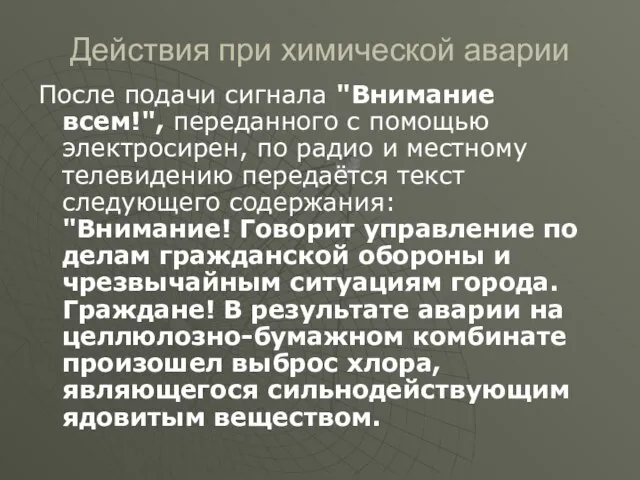 Действия при химической аварии После подачи сигнала "Внимание всем!", переданного с помощью