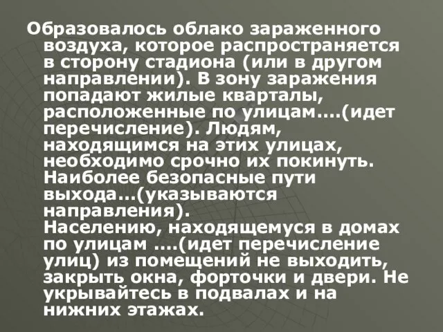 Образовалось облако зараженного воздуха, которое распространяется в сторону стадиона (или в другом