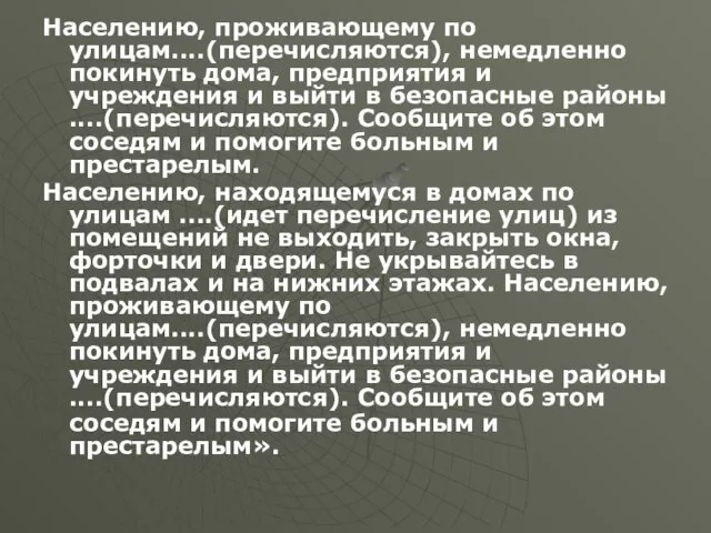 Населению, проживающему по улицам....(перечисляются), немедленно покинуть дома, предприятия и учреждения и выйти