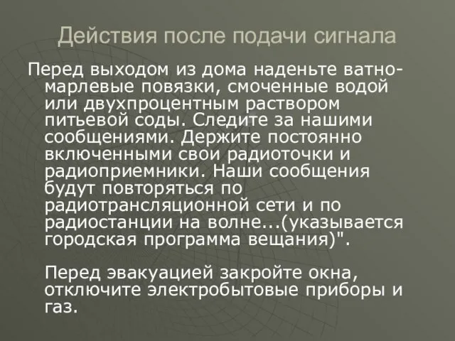 Действия после подачи сигнала Перед выходом из дома наденьте ватно-марлевые повязки, смоченные