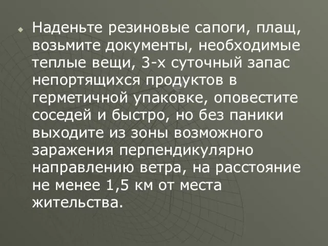 Наденьте резиновые сапоги, плащ, возьмите документы, необходимые теплые вещи, 3-х суточный запас